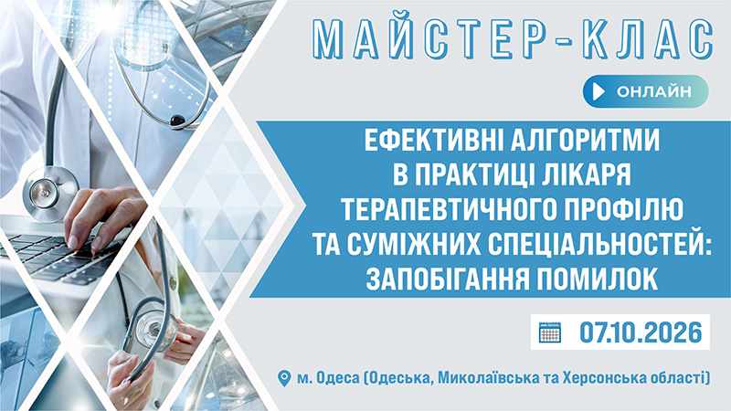 Майстер-клас «ЕФЕКТИВНІ АЛГОРИТМИ В ПРАКТИЦІ ЛІКАРЯ ТЕРАПЕВТИЧНОГО ПРОФІЛЮ ТА СУМІЖНИХ СПЕЦІАЛЬНОСТЕЙ: ЗАПОБІГАННЯ ПОМИЛОК» м. Одеса, Одеська, Миколаївська та Херсонська обл.